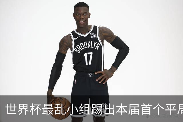 世界杯最乱小组踢出本届首个平局 扩招下出线形势大好
